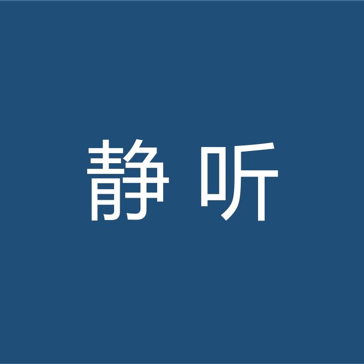静听智慧