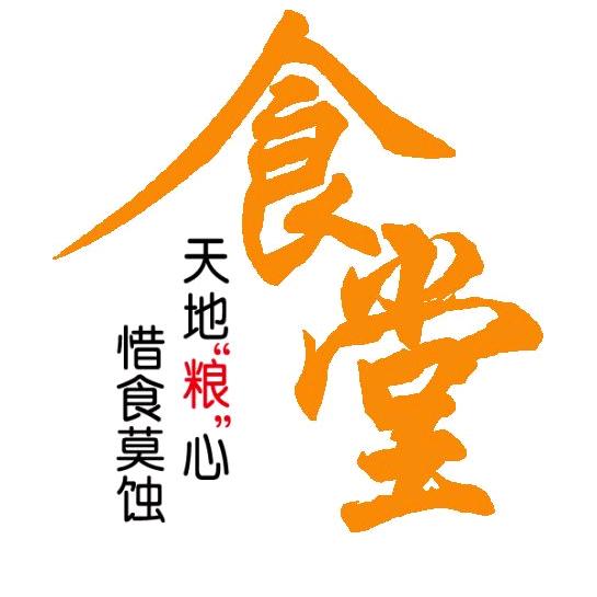 犀苒食堂广告