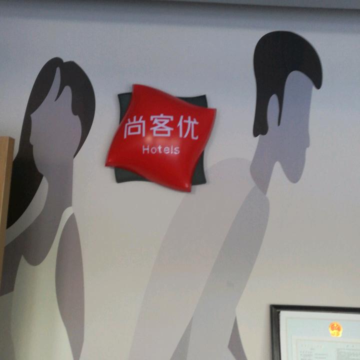 尚客优酒店(天津西青梅江灯饰城店)