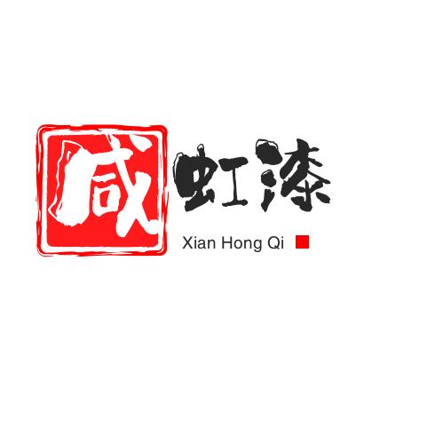 30年咸虹漆（感恩相遇）