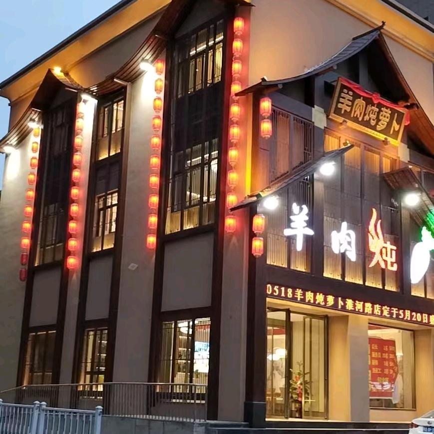 羊肉炖萝卜淮河路店