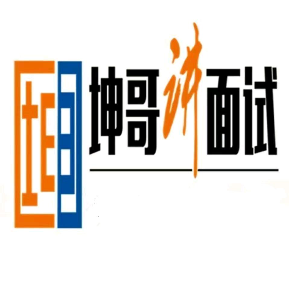 坤哥讲面试