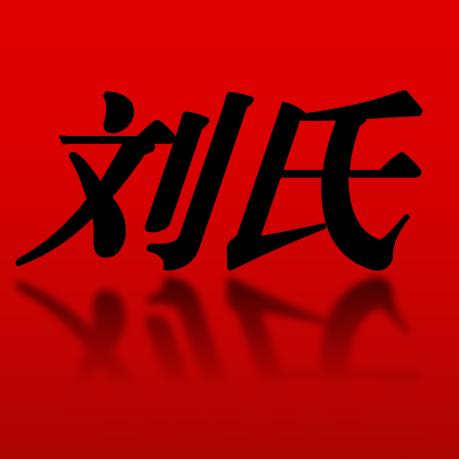 刘氏豆制品厂