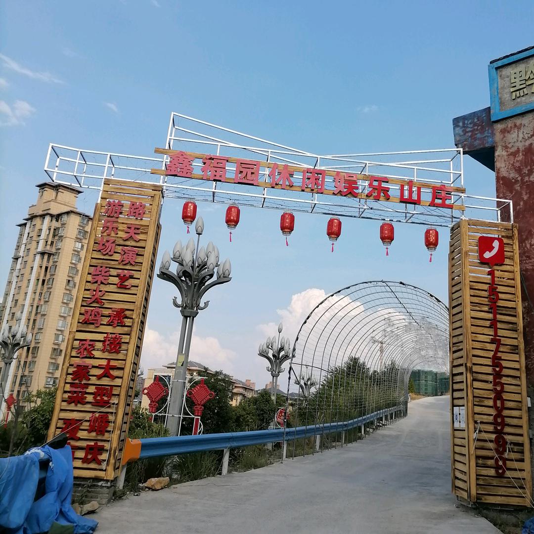 黔西市鑫福园休闲娱乐山庄