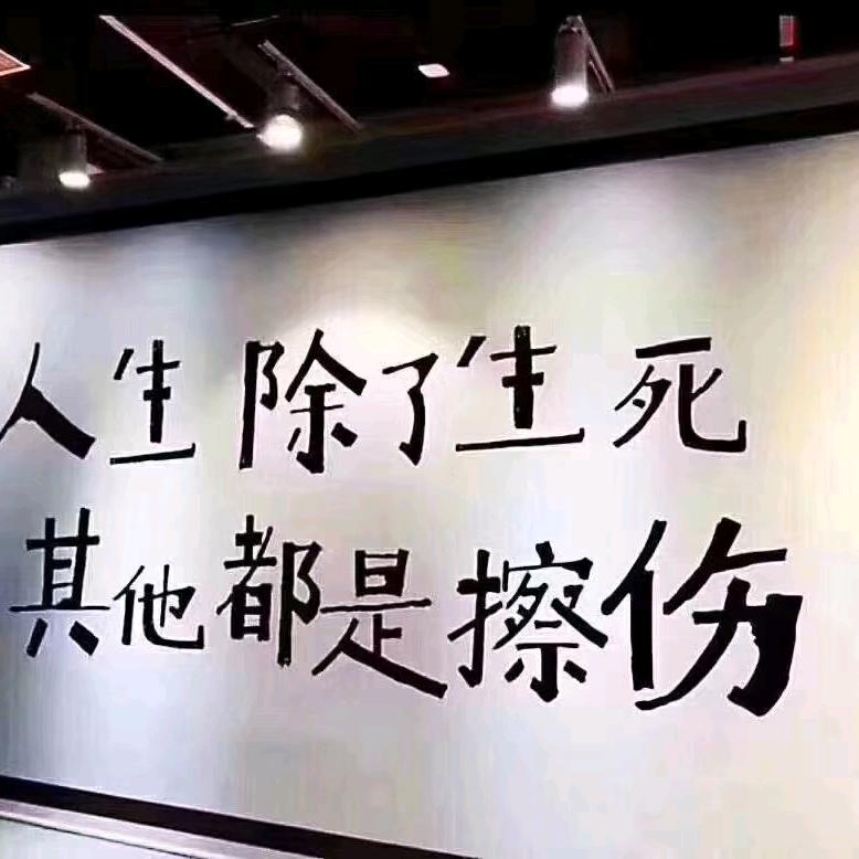 @低调~大爷。。。