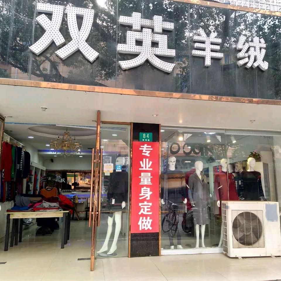 上海市奉贤区双英羊绒