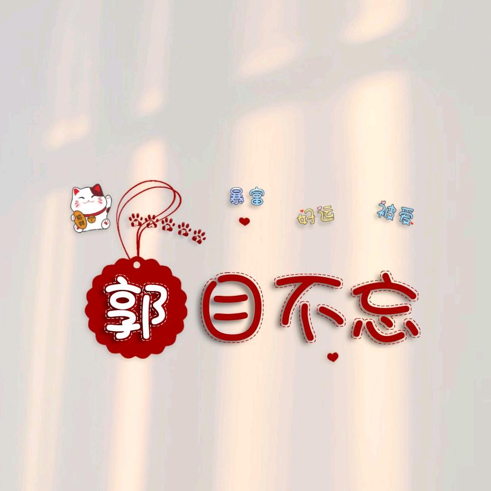 古木柳仔