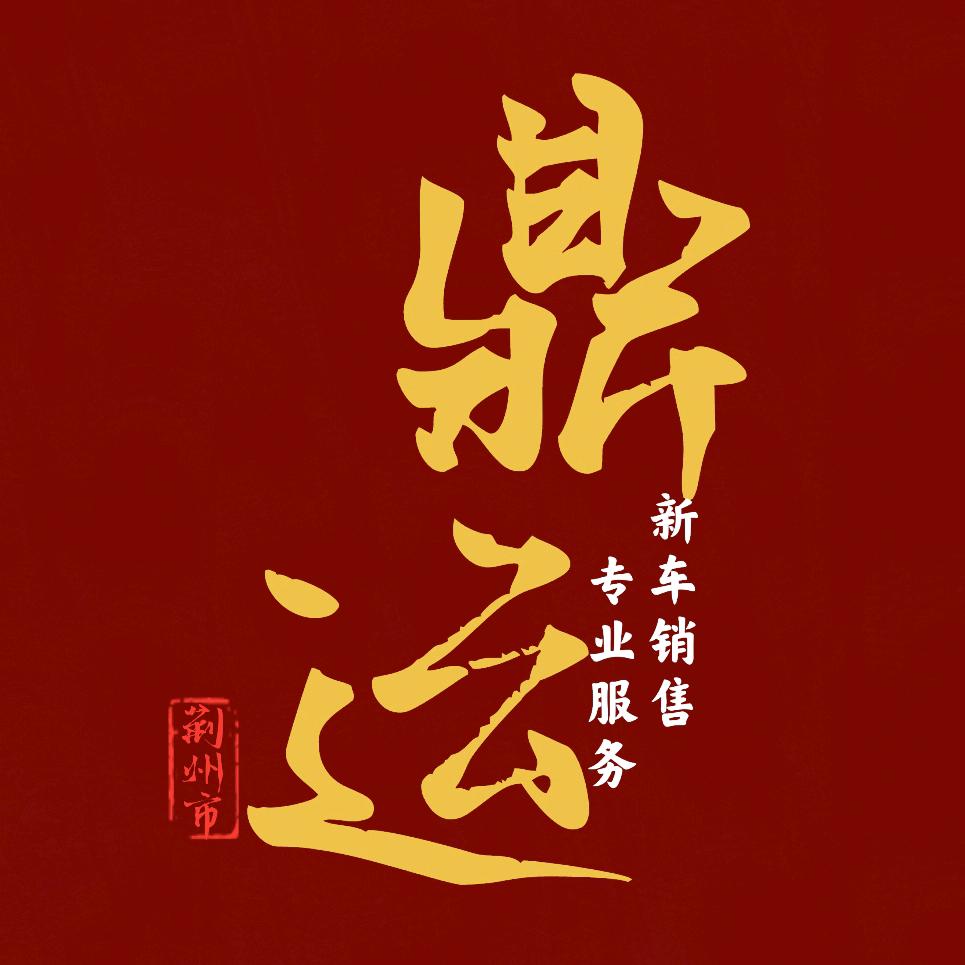荆州鼎运汽车（阿威）