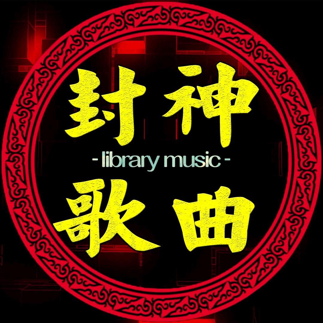 封神歌曲