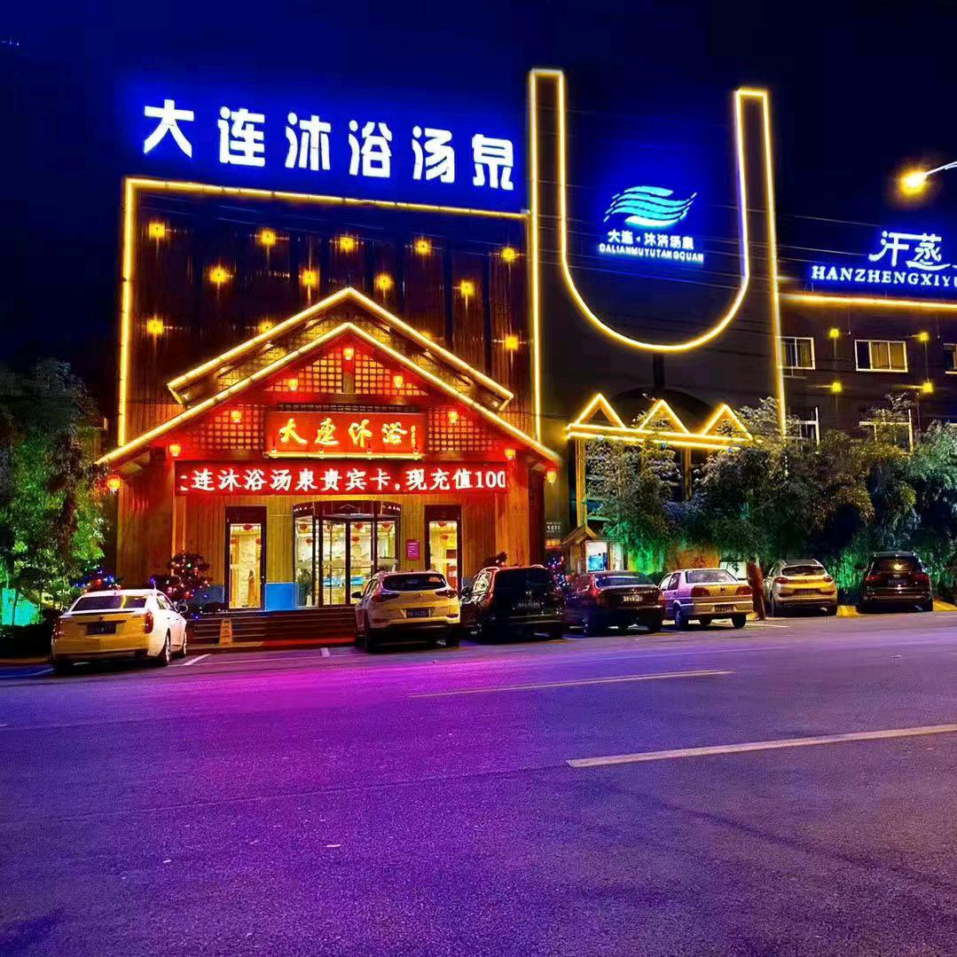 临朐大连沐浴汤泉