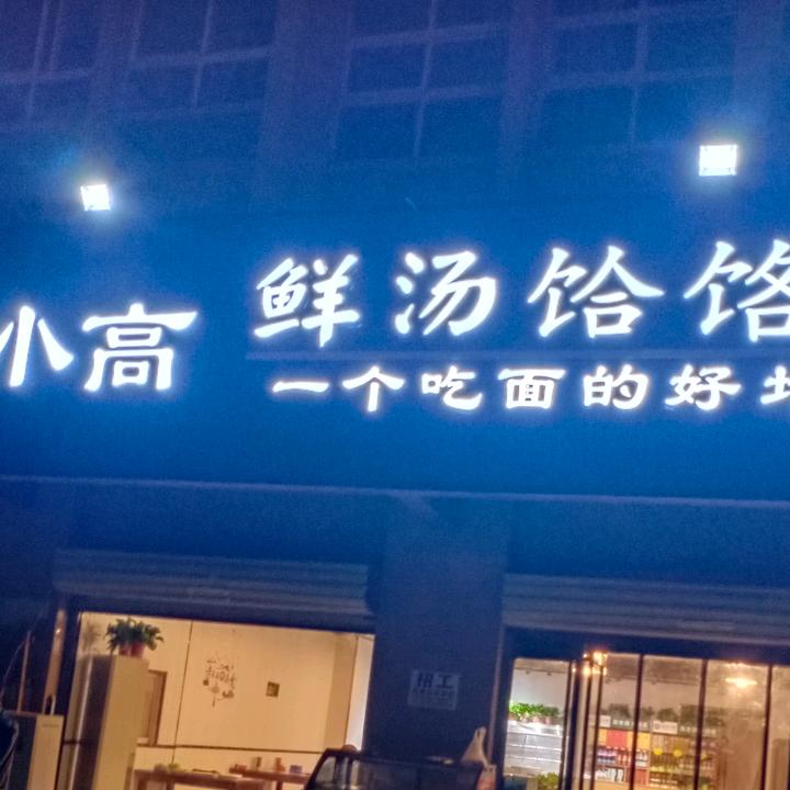 小高鲜汤饸饹面官方号