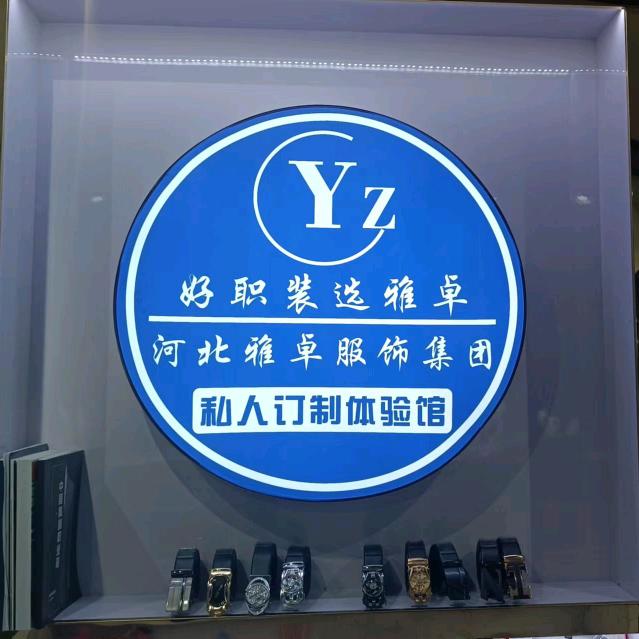河北雅卓服饰有限公司