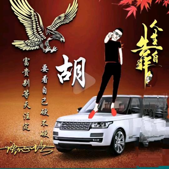 ☞★胡郭馍★☜