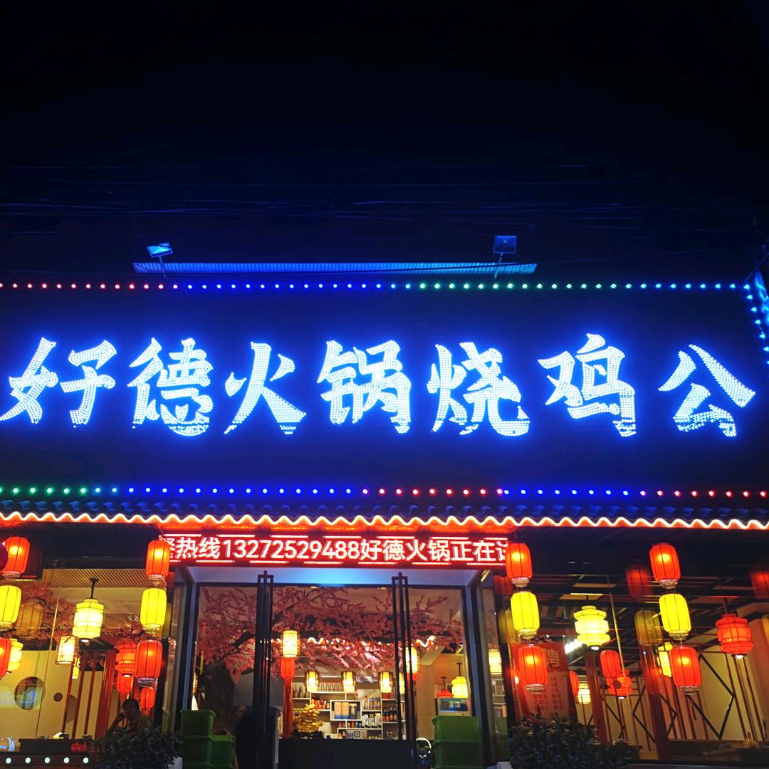 武进区雪堰好德重庆火锅店