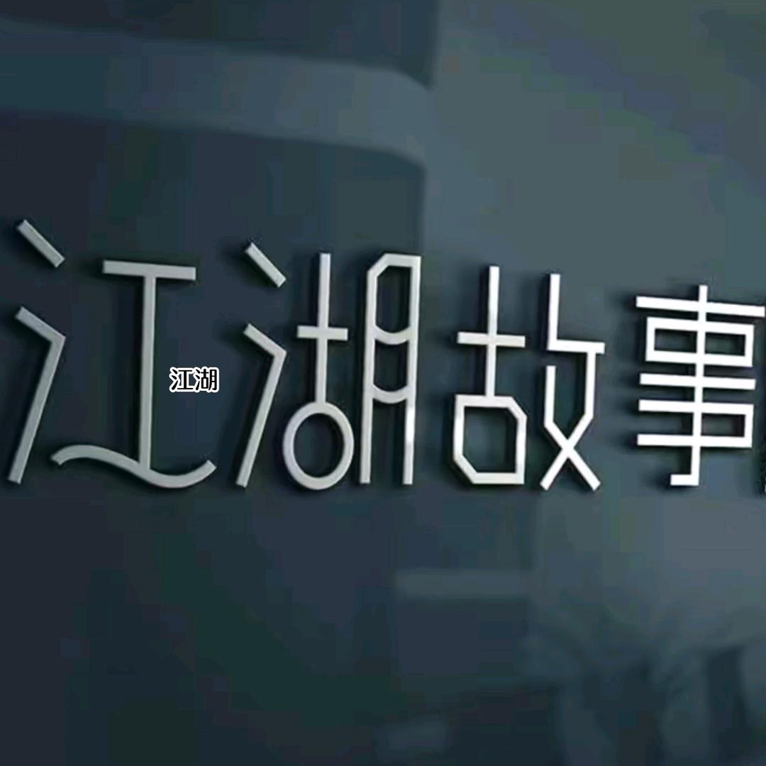 江湖故事会