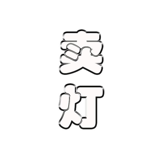 台前县货车灯具销售