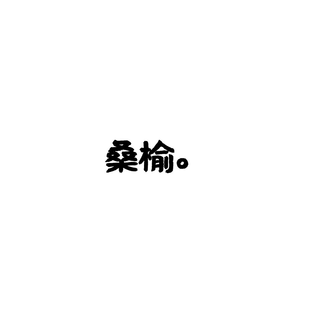 勿 。
