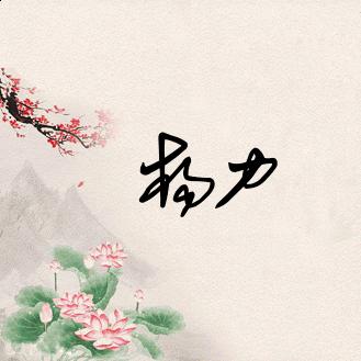 杨你一辈子