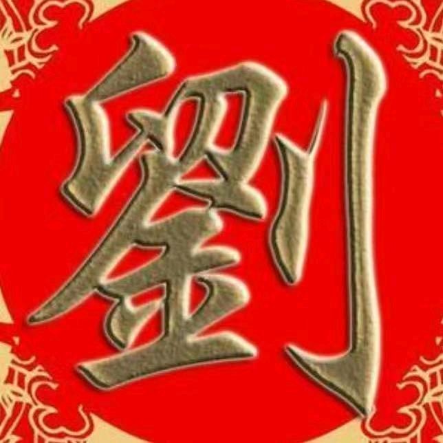 刘二哥