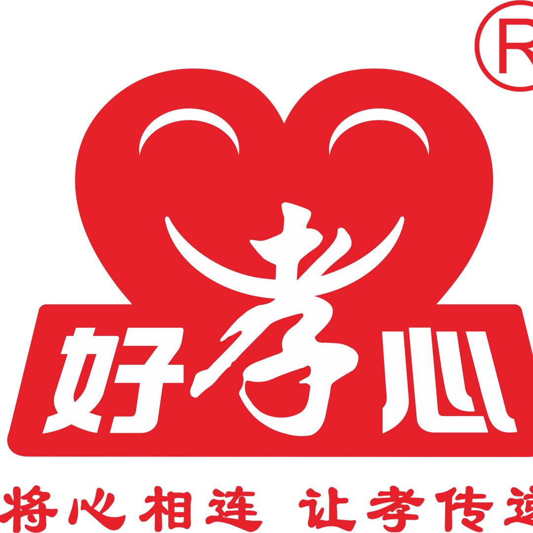 好孝心