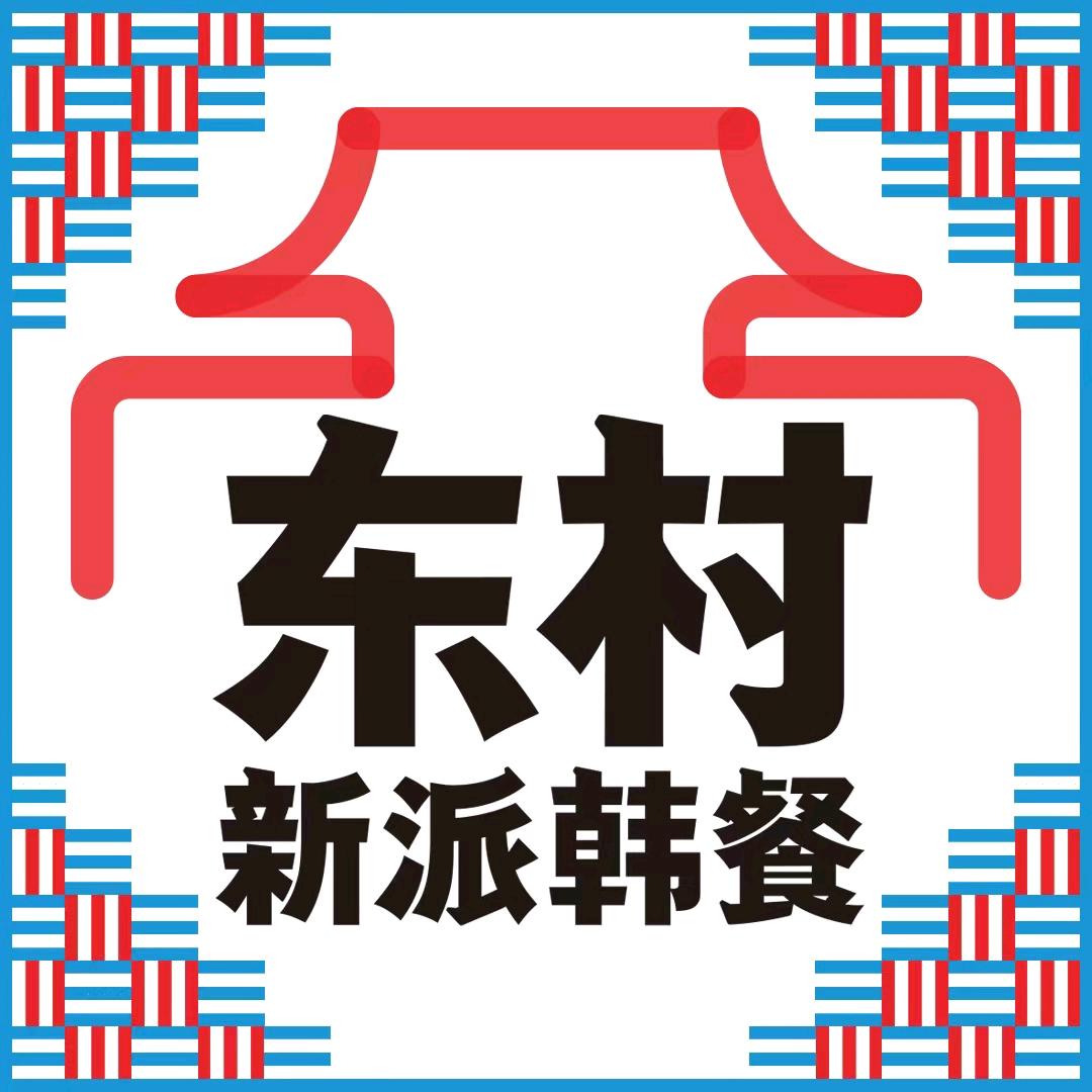 延吉市团结路东村新派韩餐店