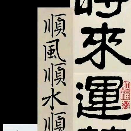 顺风顺水又如意