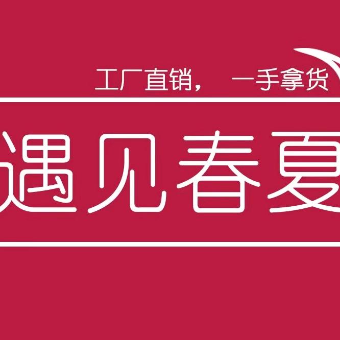 遇见春夏女装