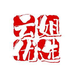 云姐优选