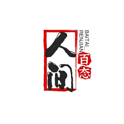 人间百态记