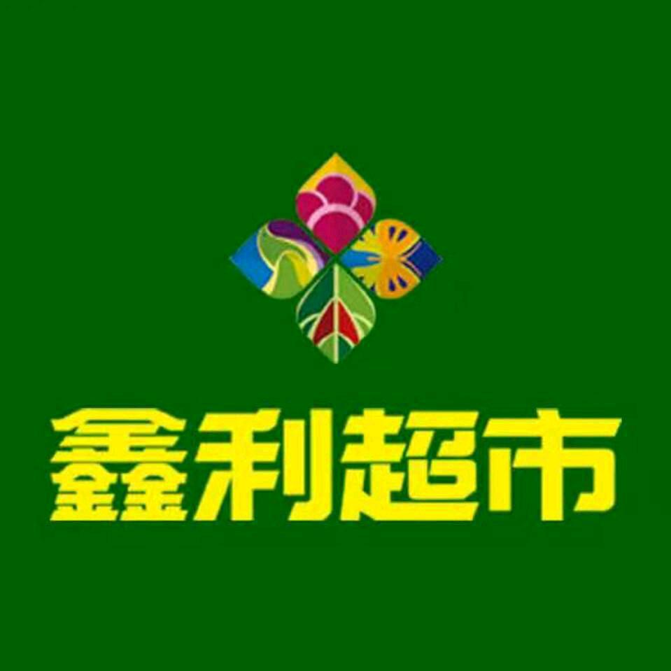 鑫利超市-鼓楼店