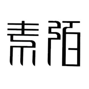 素陌鞋业