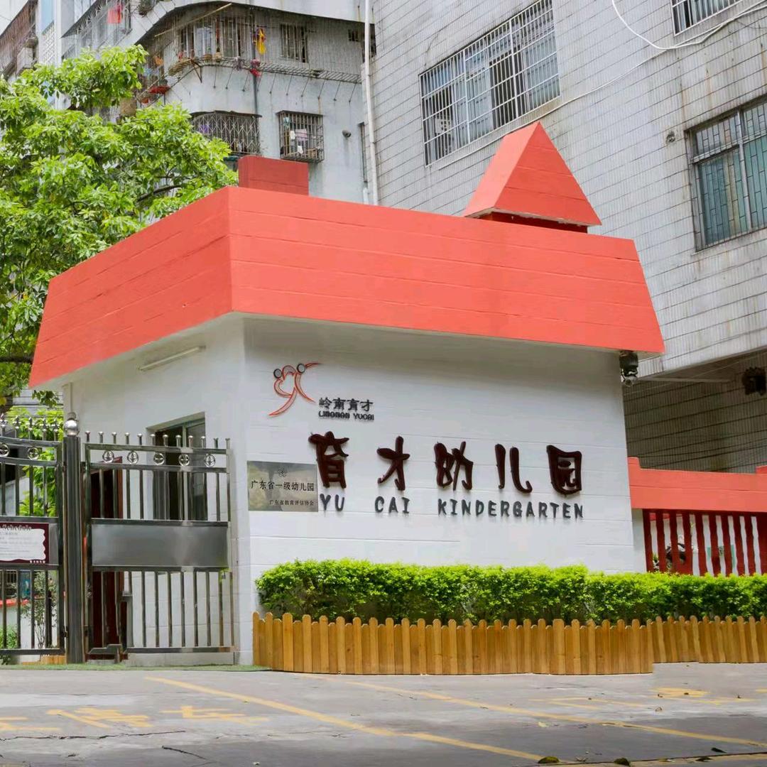肇庆市端州区育才幼儿园