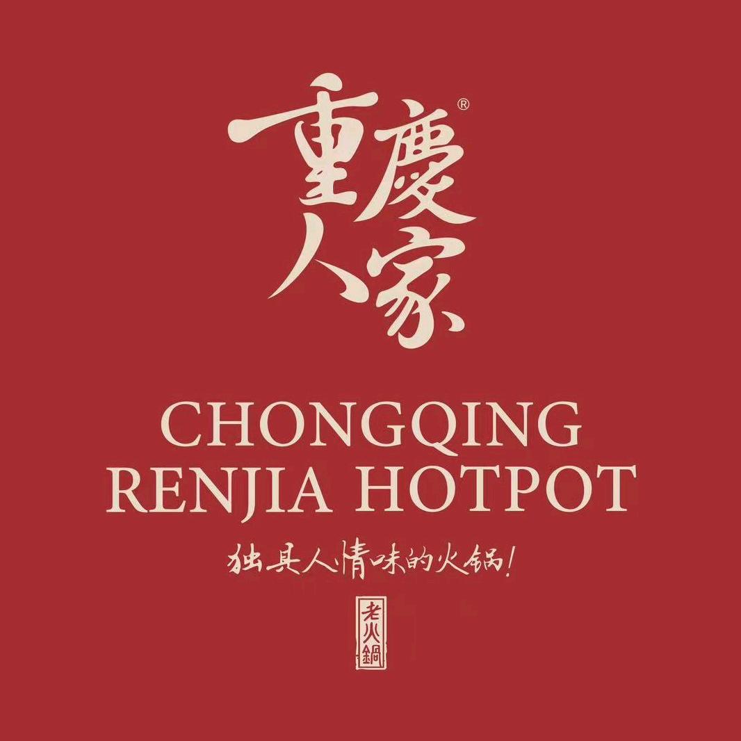 重庆人家火锅