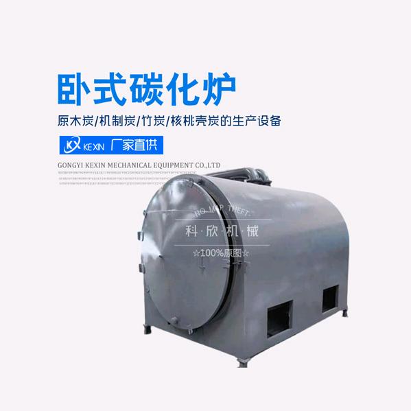 科欣木炭设备厂家