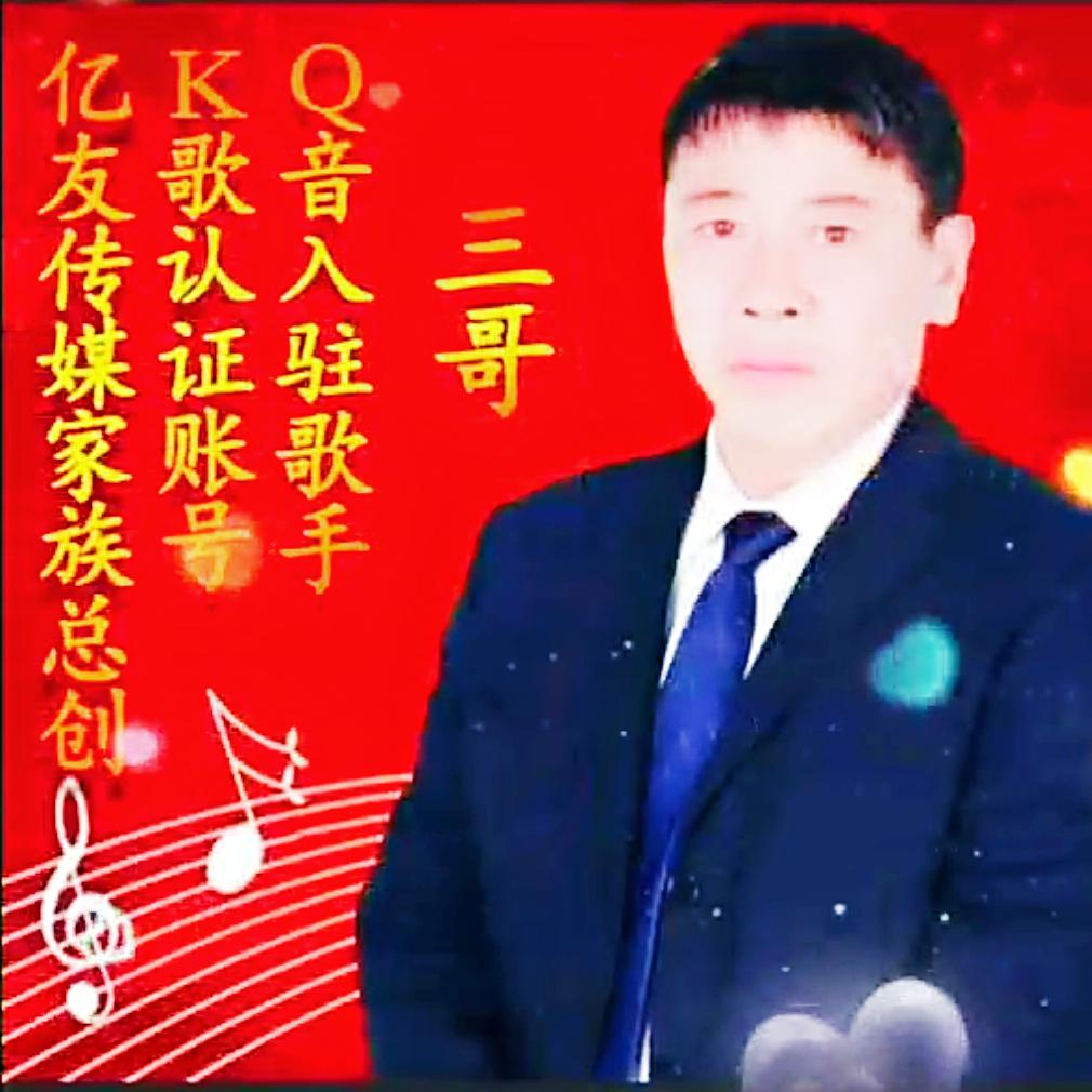 三哥