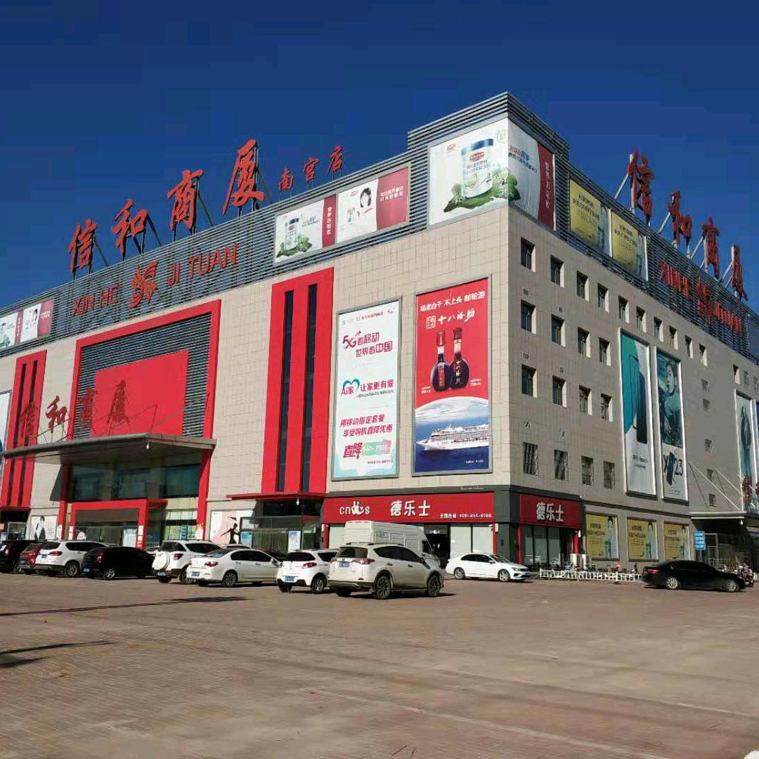 信和商厦南宫店