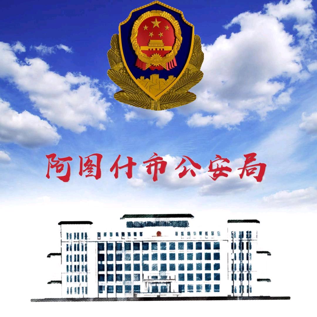 阿图什公安