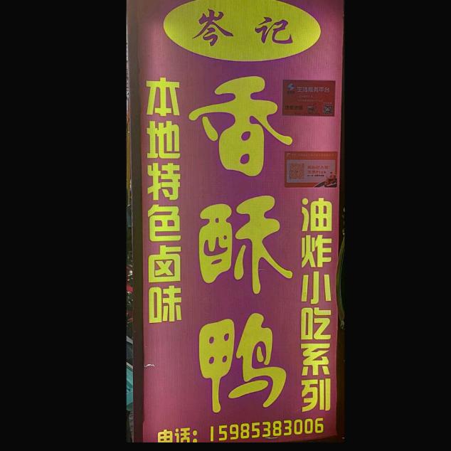 岑记香酥鸭
