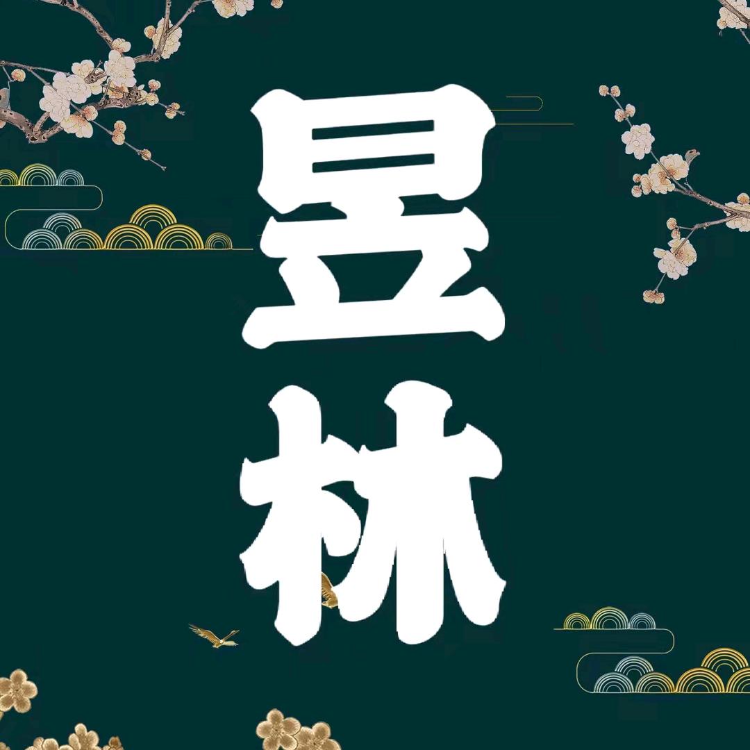 昱林国学