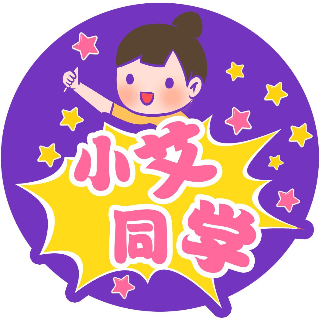 小艾同学带你团（晨希传媒）