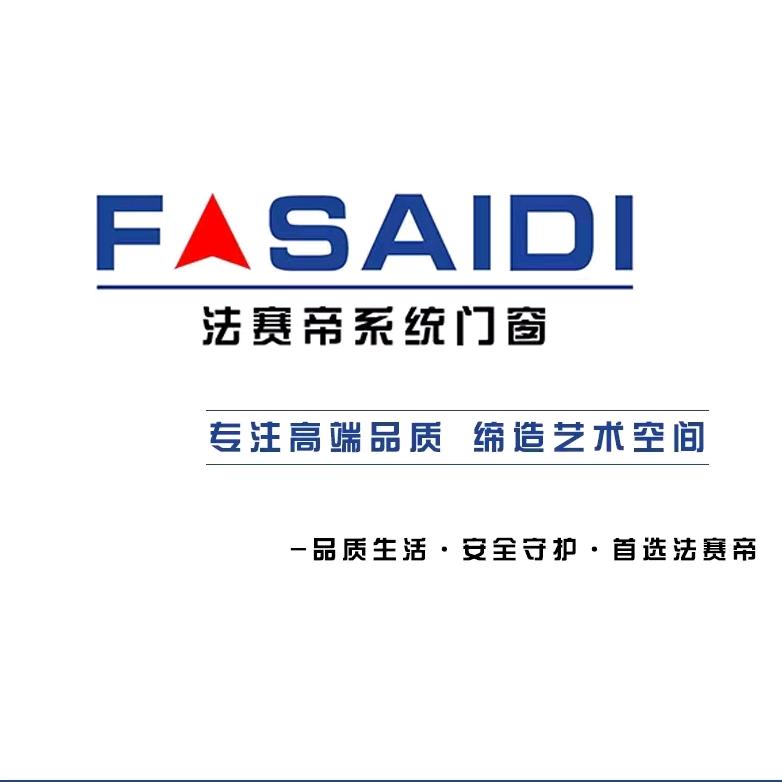 佛山法赛帝门窗