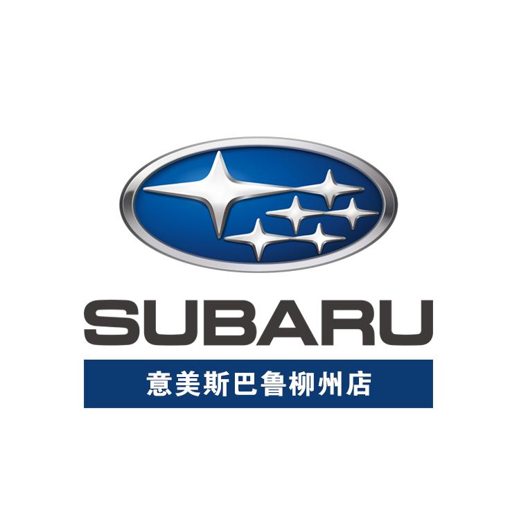 意美斯巴鲁柳州店