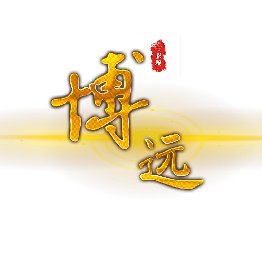 博远在努力