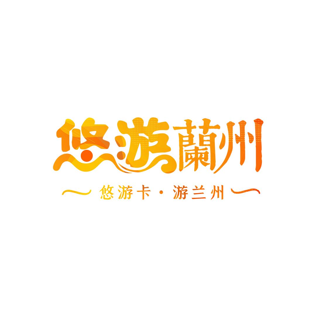 悠游兰州