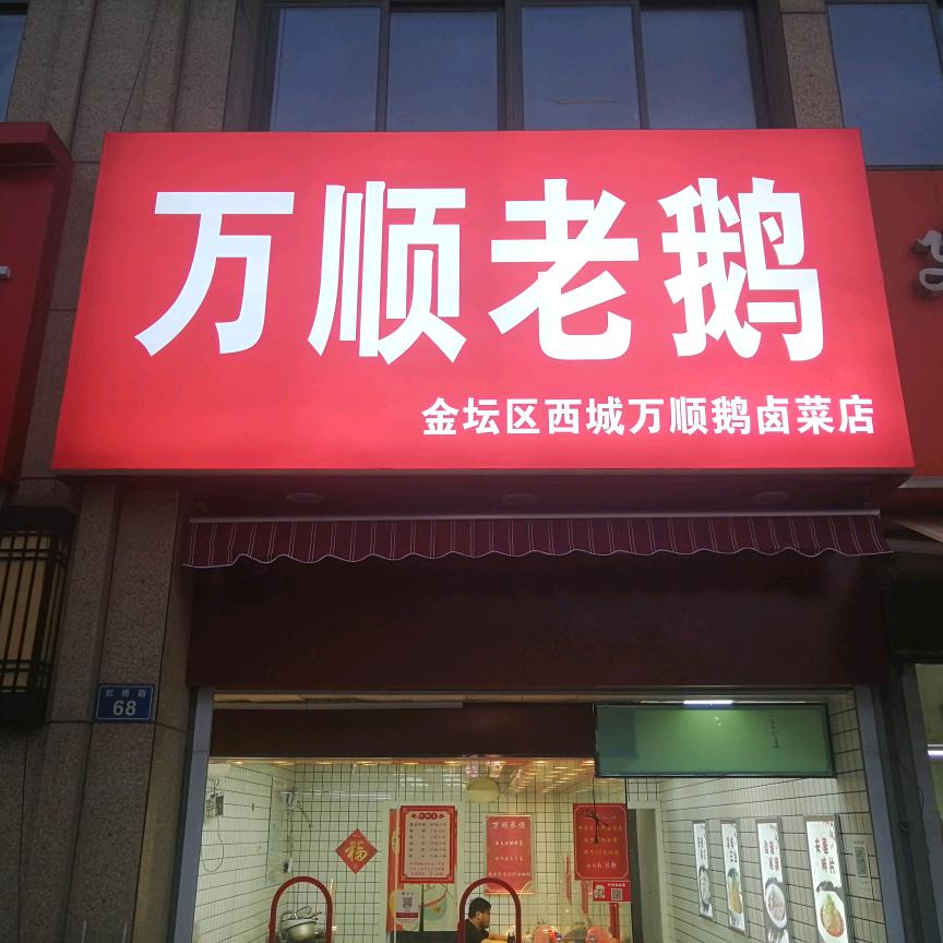 万顺老鹅