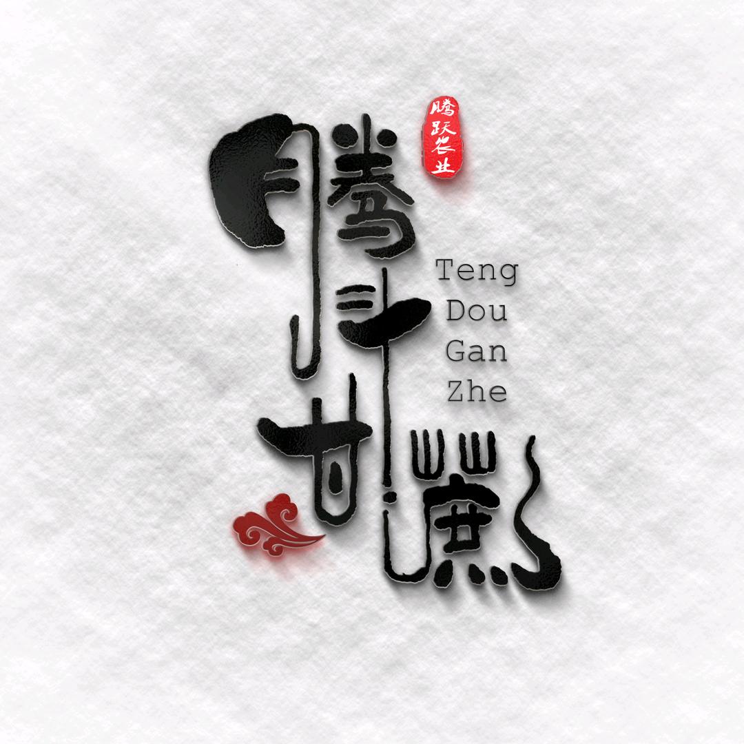 瑞安市蔗里腾跃农业开发有限公司