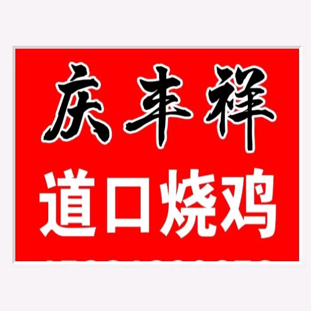 庆丰祥道口热烧鸡官方号