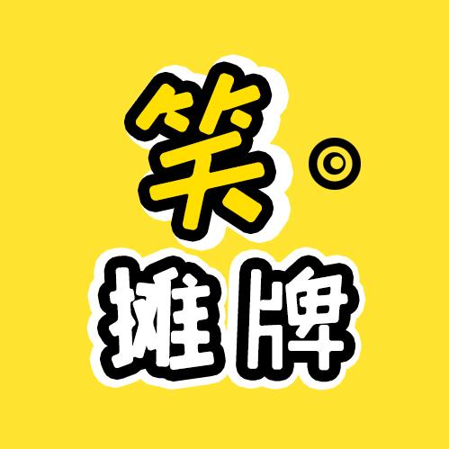 笑摊牌