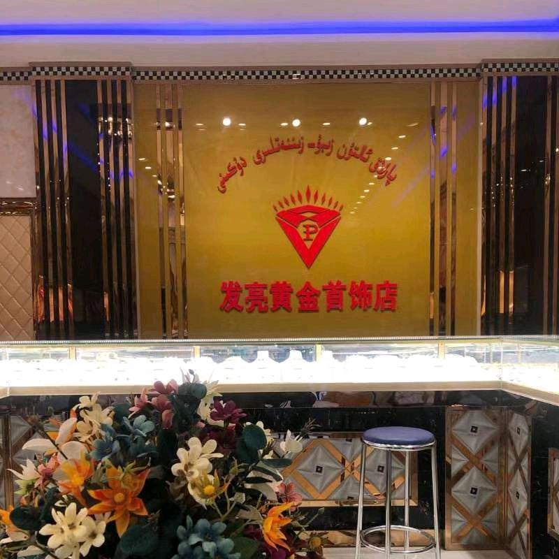 和田市发亮珠宝首饰店