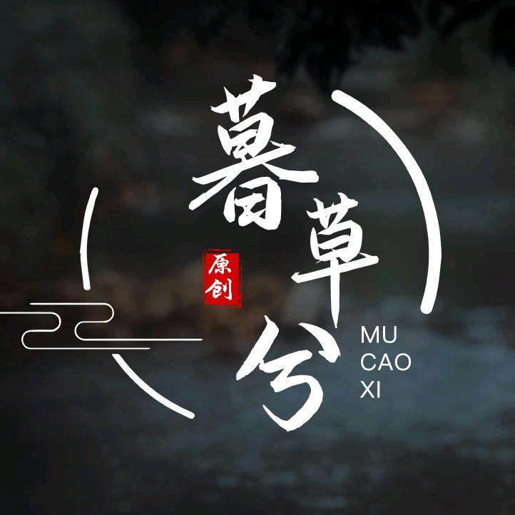 暮草兮